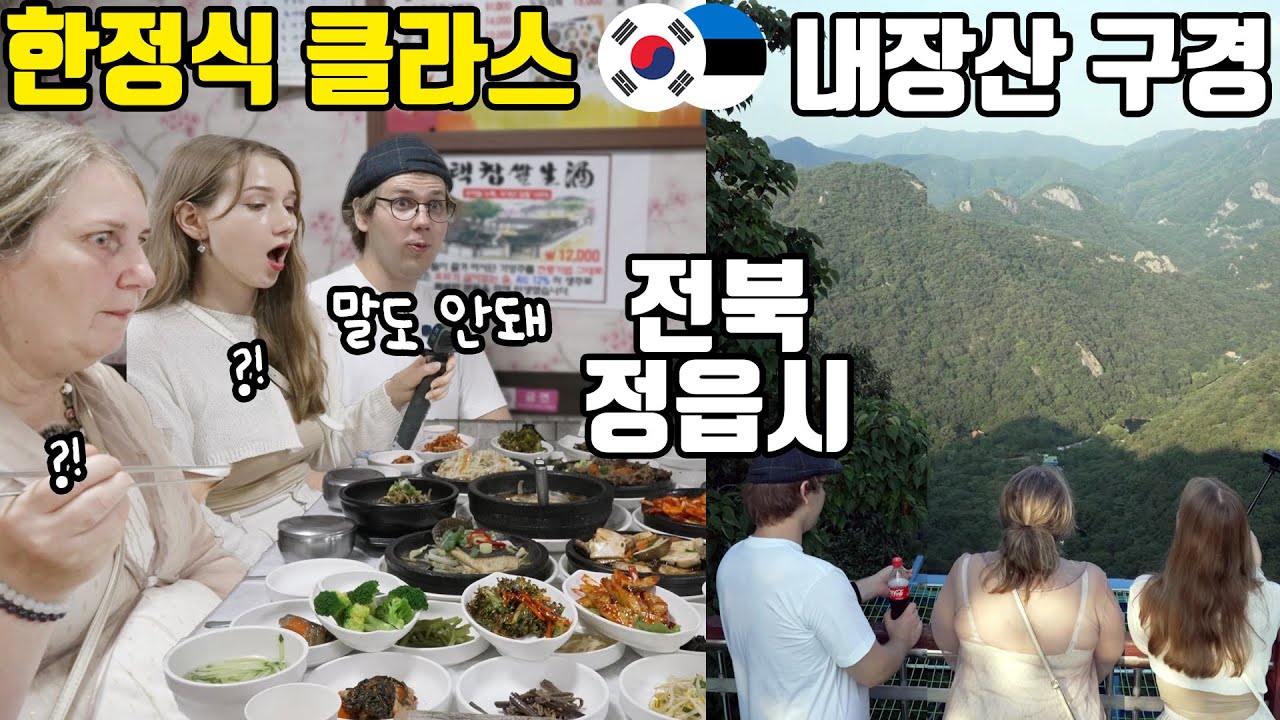 정읍 내장산에 취하고, 말이 안되는 한정식에 놀라 까무라친 에스토니아 가족ㅋㅋㅋ