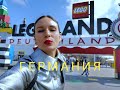 LEGO Land ГЕРМАНИЯ детский парк развлечений