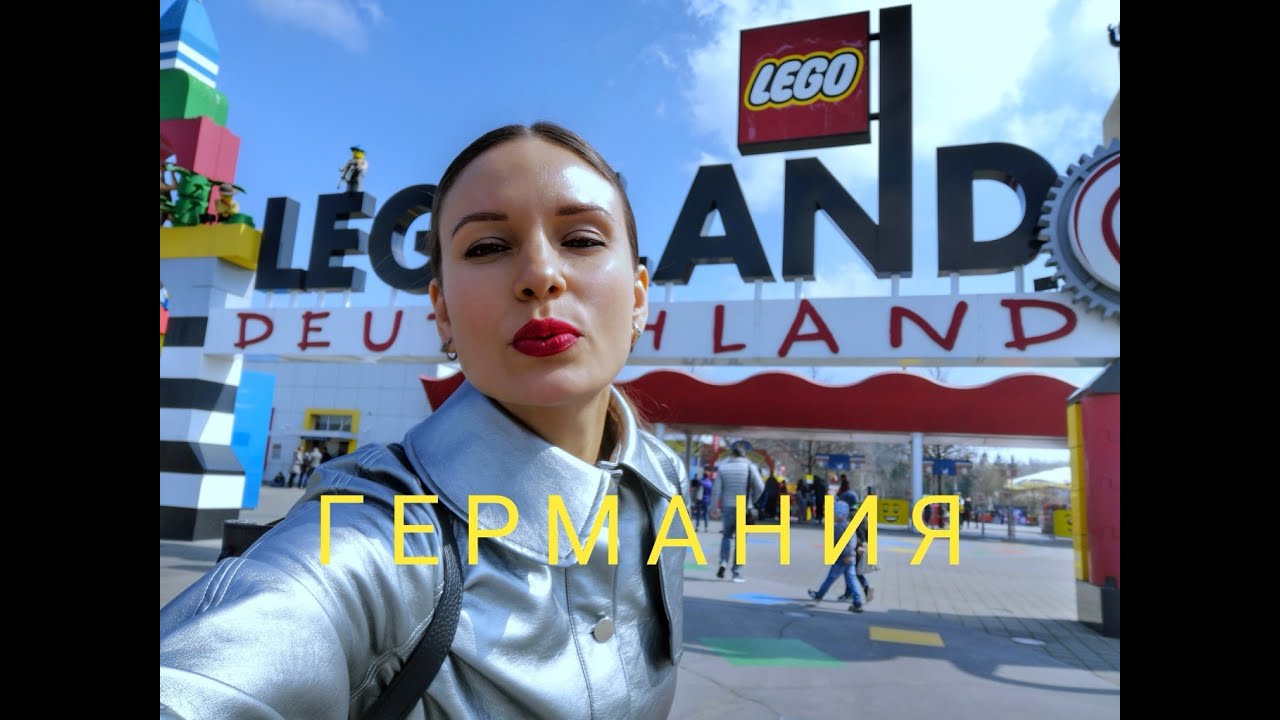 LEGO Land ГЕРМАНИЯ детский парк развлечений
