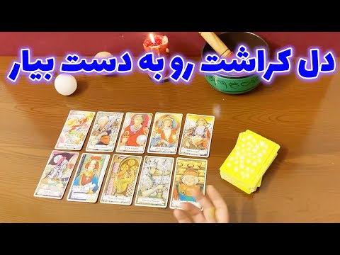 ایتوک فال - دل کراشت رو به دست بیار