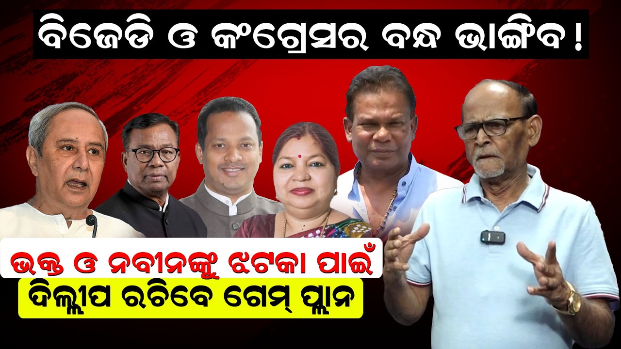 ଭକ୍ତ ଓ ନବୀନଙ୍କୁ  ଝଟକା ପାଇଁ  ଦିଲ୍ଲୀପ ରଚିବେ ଗେମ୍ ପ୍ଲାନ |Rajya sabha | Rabindra Jena resigns|Odia NEWS