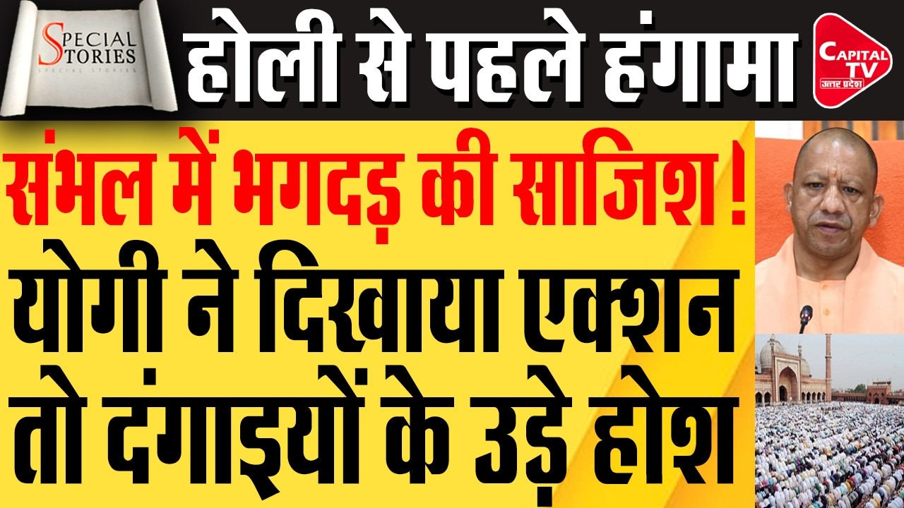 नमाज को लेकर संभल में गरमाया माहौल, योगी सरकार का एक्टिव मोड़ | Capital TV Uttar Pradesh
