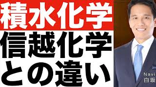 【積水化学】企業分析！【積水化学】投資判断！【積水化学】信越化学との違いは？