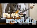 【ギター】B'z / おでかけしましょ (live)
