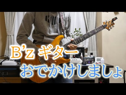 【ギター】B'z / おでかけしましょ (live)