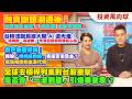 融資斷頭潮過後！台股狂飆後是 V 轉訊號 還是死貓跳？.台積法說長線大開 AI 遠光燈！「短線蹲、長線跳」 外資目標價背後真心話.散戶無聲慘叫！韓股「槓桿絞肉機」吞噬百億資金？【投資風向球】#274