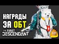 Перенос прогресса и награды за ОБТ (19.09.23) | The First Descendant