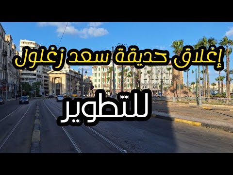 تم إغلاق حديقة سعد زغلول للتطوير