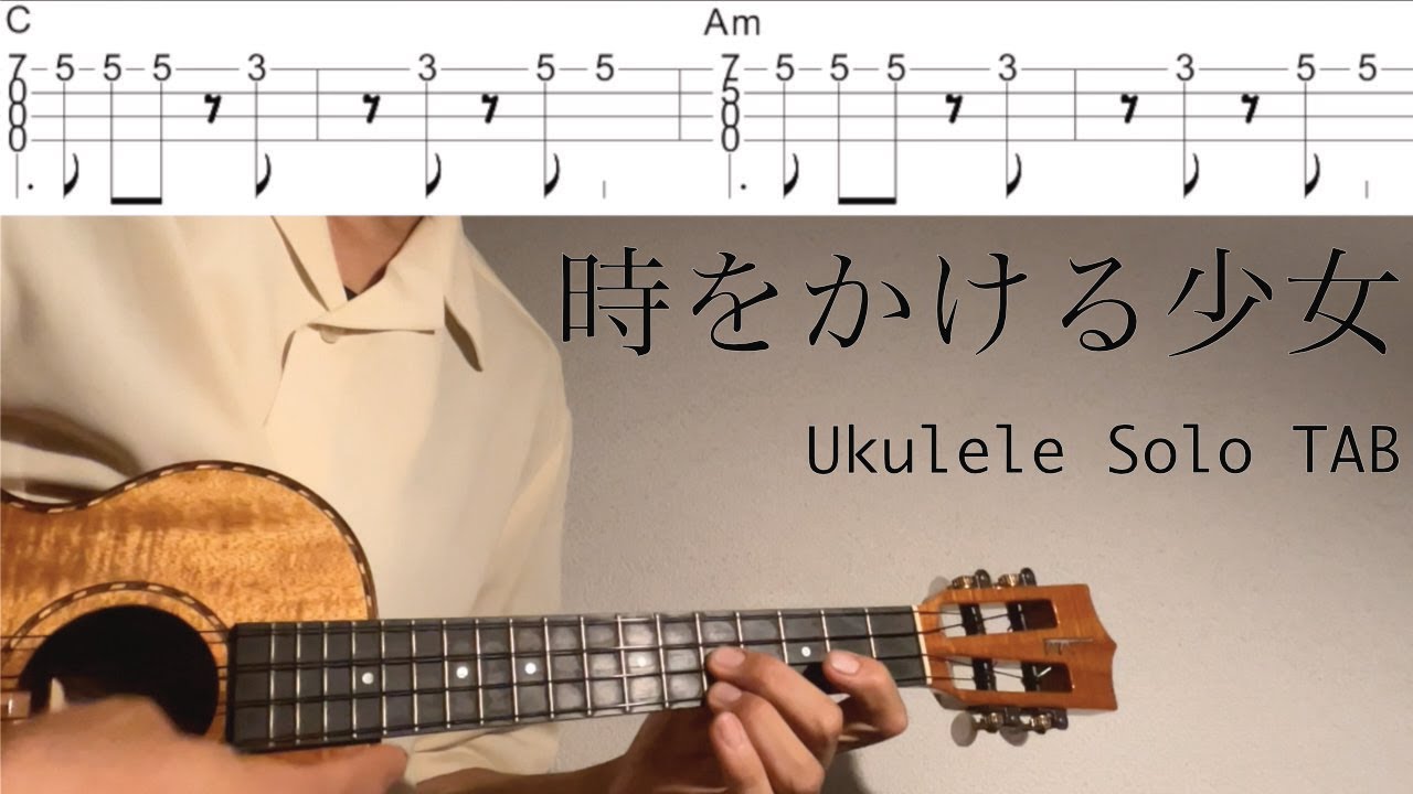 時をかける少女【ウクレレソロ TAB 難易度 3/5】 - YouTube