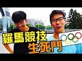 【錦標賽】格鬥項目！第一屆羅馬競技生死鬥 示範賽 part1｜反正我很閒