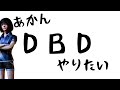 【DbD生放送ｱｰｶｲﾌﾞ】ちょっとやっちゃうのである