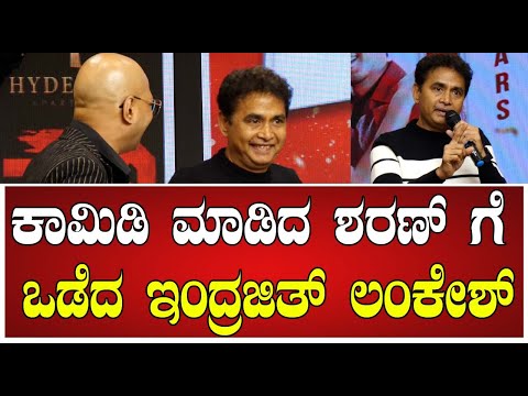 Sharan:ಕಾಮಿಡಿ ಮಾಡಿದ ಶರಣ್ ಗೆ ಒಡೆದ ಇಂದ್ರಜಿತ್ ಲಂಕೇಶ್ #pratidhvani #sharan #gowri #lankesh #movie #actor