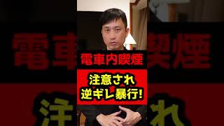 【悪質マナー違反】電車内喫煙を注意した高校生に逆ギレ暴行！#Shorts