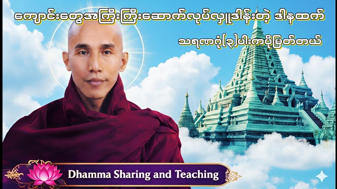 ကျောင်းတွေအကြီးကြီးဆောက်လုပ်လှူဒါန်းတဲ့ဒါနထက် သရဏဂုံကပိုမြတ်တယ်