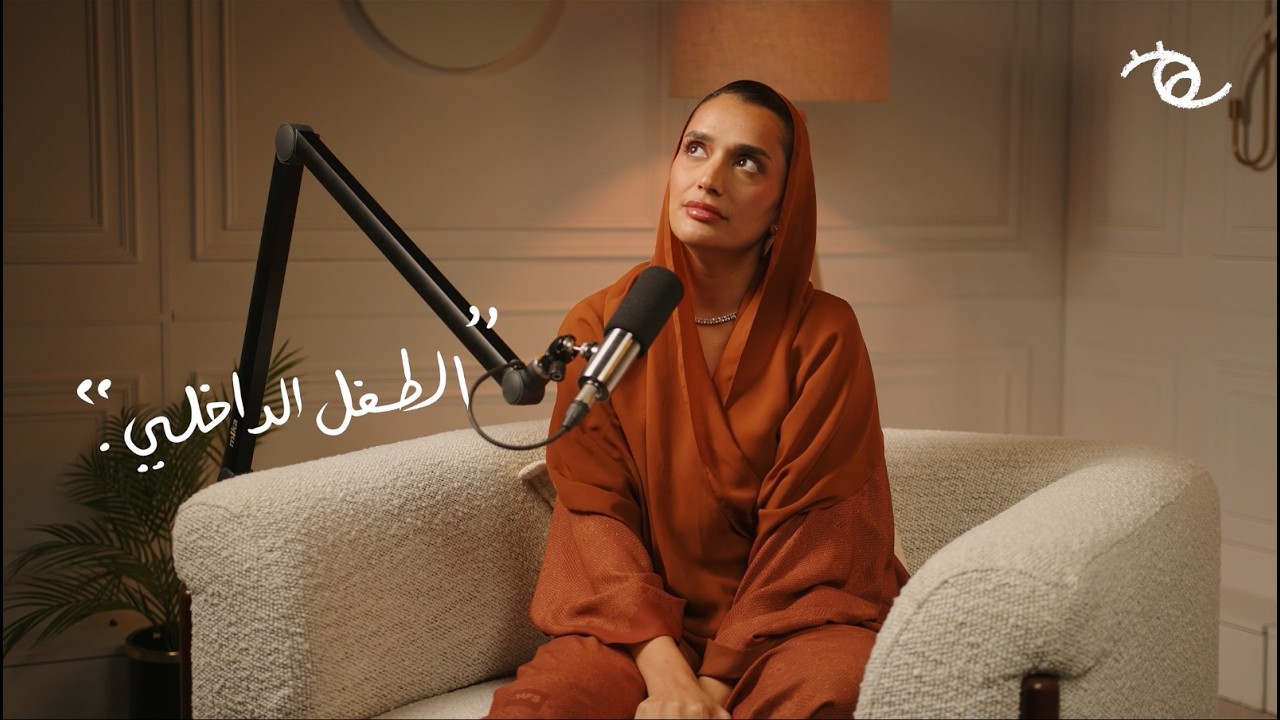 الحلقة الأولى: الطفل الداخلي | أرى مع مثايل - Episode 1: Inner Child | ARA with Mthayel