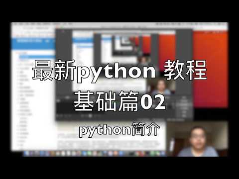 最新python教程基础篇02 python简介 2018-08-18 18-15-24