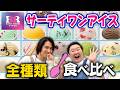 【サーティワン】究極のアイス全種類食べ比べ！三宅とやす子が選んだナンバーワンは！？