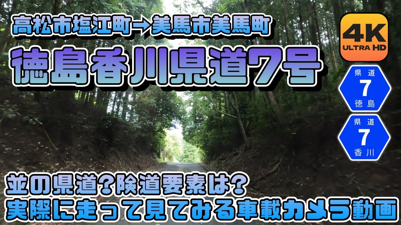 【徳島県道香川県道7号全線動画】徳島香川の一桁越境県道なのに険道要素が少ないらしいので実際に走って様子を見ていく車載カメラ動画
