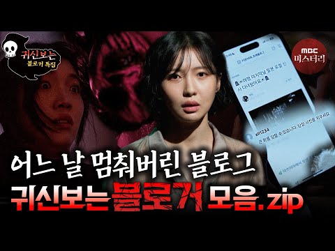 [귀신보는👻👻👻] <strong>블로그</strong> 게시글 함부로 쓰지 마세요 블로거 모음.zip #심야괴담회 #심괴 #어둑시니 #midnight #horrorstory MBC251123방송