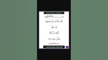 سورة الفرقان - سورة 25 - اية 34