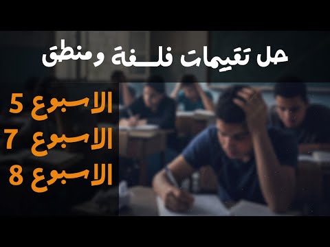 حل تقييمات الفلسفة والمنطق الاسبوع 5و7و8 الصف 1 ثانوي ترم أول 