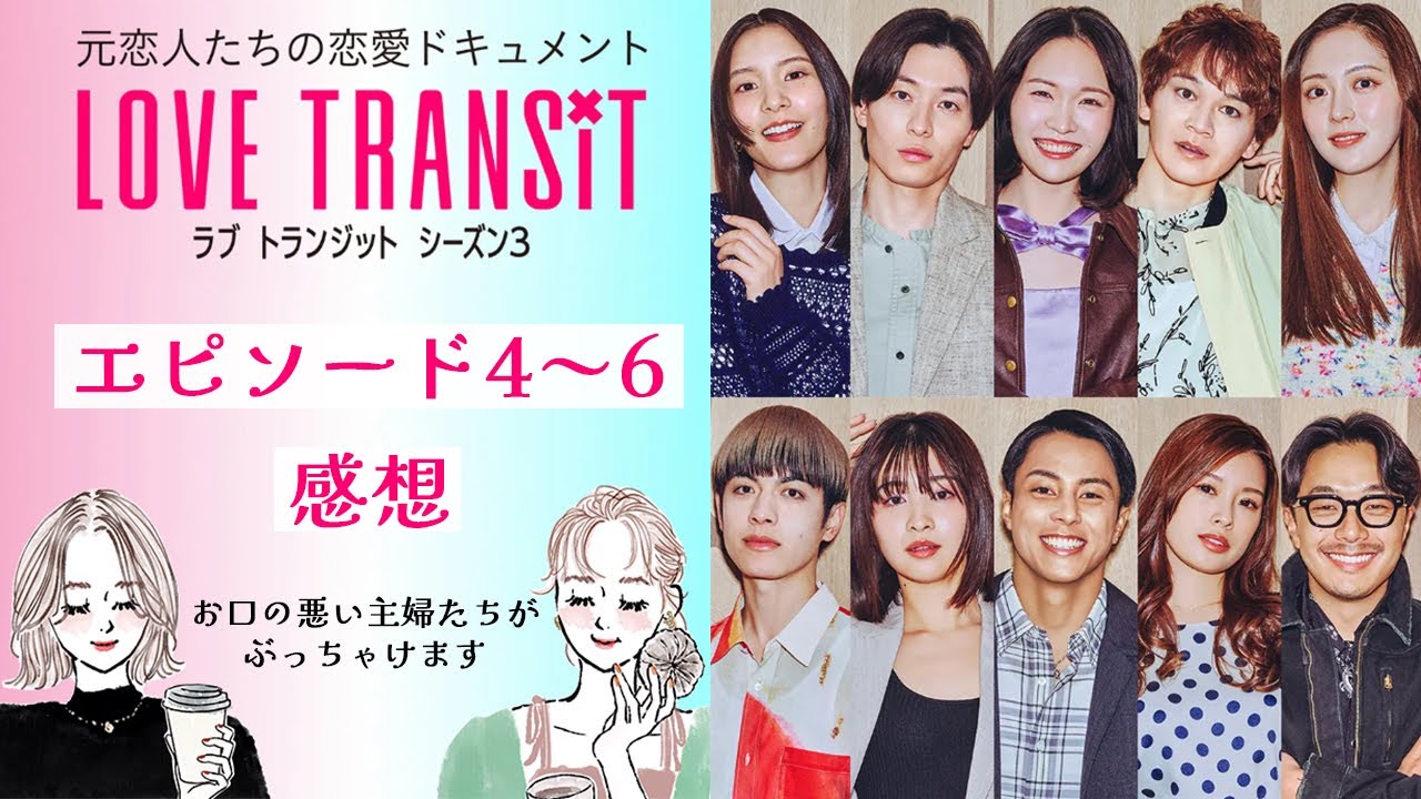 【ラブトランジット3】その思考ヤバすぎる💦超辛口主婦2人が吠えまくり！【考察】【感想】