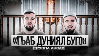 Группа Ансар | Гьаб дуниял буго | на аварском