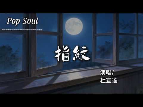 指紋 - 杜宣達『旋轉幾輪 變成我們 深刻的指紋；留在每個 愛過的人 心房裡加溫』【動態歌詞MV/Lyrics Video】