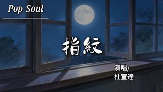 Download lagu 指紋 - 杜宣達『旋轉幾輪 變成我們 深刻的指紋;留在每個 愛過的人 心房裡加溫』【動態歌詞MV/Lyrics Video】