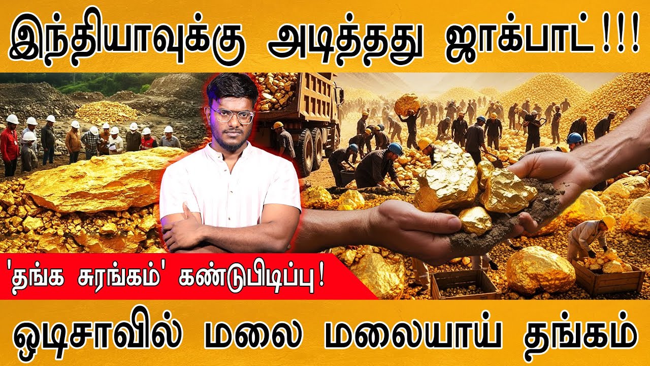 😲இந்தியாவுக்கு அடித்தது மெகா ஜாக்பாட்🧈| மலை மலையாய் தங்கம் கண்டுபிடிப்பு | Odisha Gold Reserve Found