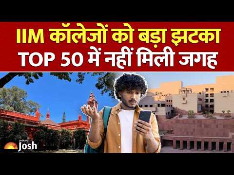 आखिर क्यों कोई IIM नहीं है ग्लोबल टॉप 50 में! QS Rankings का बड़ा झटका | IIM Bangalore | Ahmedabad