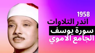 تلاوة نادرة لسورة يوسف بصوت عبد الباسط عبد الصمد من جامع بني أمية 1958 | ستبكي من جمال الصوت!