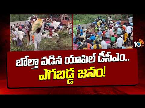 Apple Truck Overturns on Khammam Highway | బోల్తా పడిన యాపిల్ డీసీఎం.. ఎగబడ్డ జనం! | 10TV News - 10TVNEWSTELUGU
