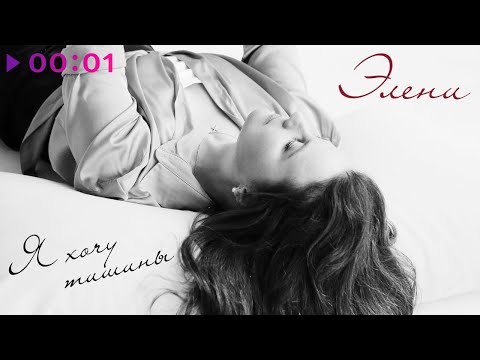 Элени - Я хочу тишины