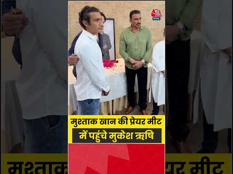 Mushtaq Khan Prayer Meet: मुश्ताक खान की प्रेयर मीट में पहुंचे मुकेश ऋषि #bollywood #shorts