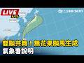 雙颱共舞