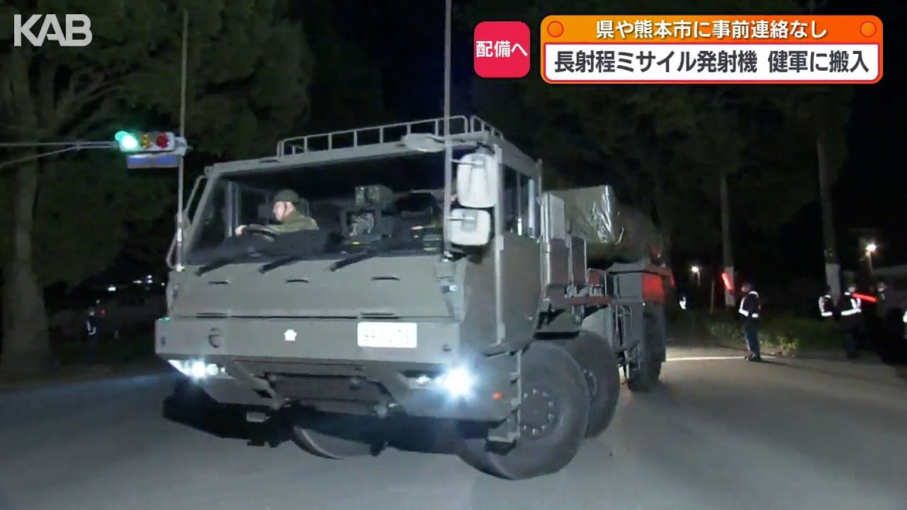「長射程ミサイル」3月31日配備へ熊本に発射機搬入　事前連絡なく…反発の声も