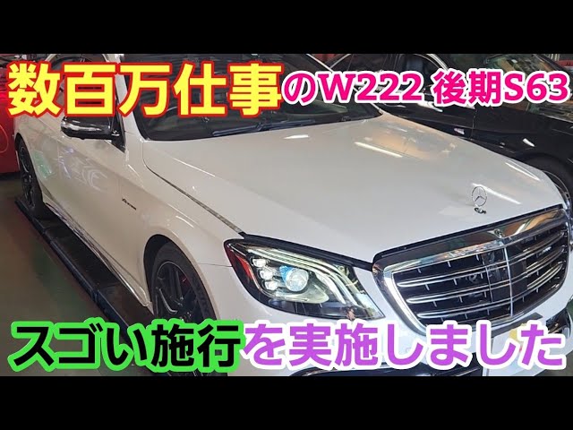 S63後期 【数百万仕事】ようやく終わった。衝撃のカスタムも施工