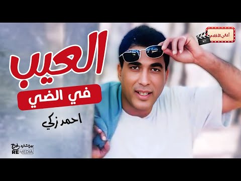 أغنية "العيب في الضي"- أحمد زكي