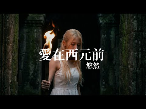 周杰倫經典回顧｜愛在西元前 (Ai Zai Xi Yuan Qian) - 悠然 Cover