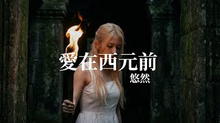 周杰倫經典回顧｜愛在西元前 (Ai Zai Xi Yuan Qian) - 悠然 Cover