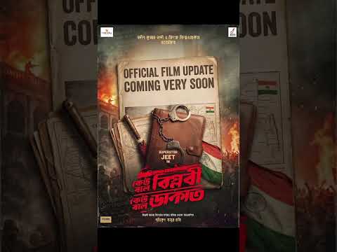 কেউ বলে বিপ্লবী কেউ বলে ডাকাত আসছে। SUPERSTER JEET #jeet #shorts