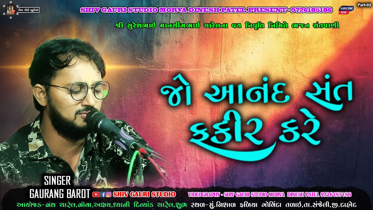 જો આનંદ સંત ફકીર કરે ભજન | Jo anand sant fakir kare | Gaurang Barot |ગોવિંદા તળાઈ| Shiv gauri studio
