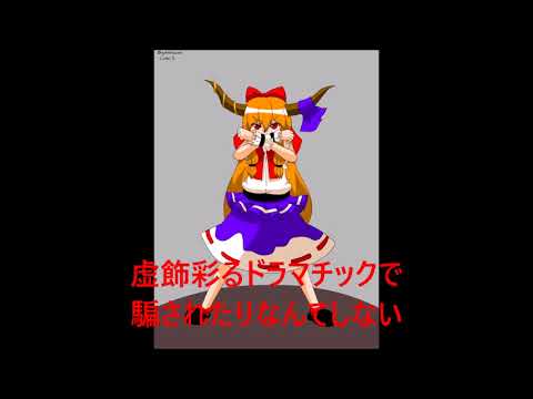 【東方】「虚飾ドラマチック」を歌ってみた（歌詞付）