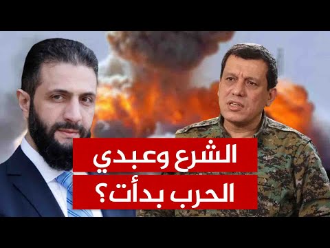 قسد والدروز يشكلون جيشا جديدا في سوريا هل بدأت الحرب بين الشرع وعبدي