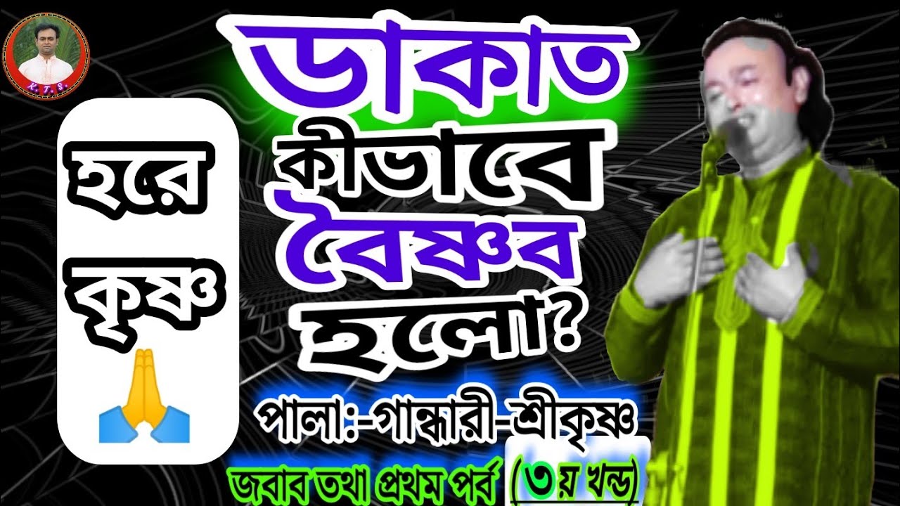 ডাকাত কীভাবে বৈষ্ণব হলো?  পালা- গান্ধারী-শ্রীকৃষ্ণ(৩য় খন্ড)। কবি তিমির কান্তি সরকার।