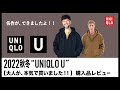 【UNIQLO U / 2022AW】最新 ユニクロU 秋冬『大人の購入品はこれだ!!』