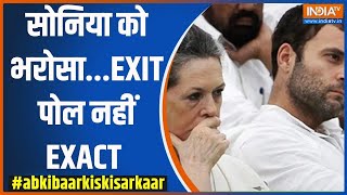 Abki Baar Kiski Sarkaar: सोनिया को भरोसा...EXIT पोल नहीं EXACT | Sonia Gandhi | India Alliance