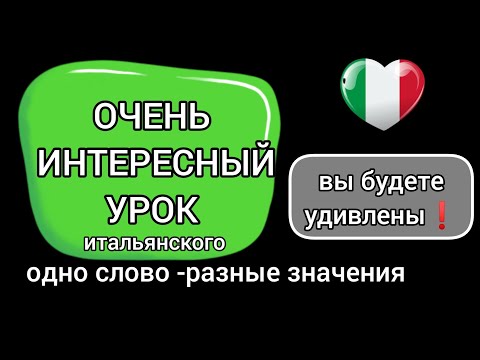 Одно слово-разные значения/перевод 🇮🇹МНОГО ПРИМЕРОВ🇮🇹Омонимы #итальянскийязык #итальянский #italiano