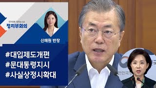 [정치부회의] 문 대통령 "서울 주요 대학 수시·정시 불균형 해소해야"